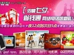 省钱通网络电话七夕豪礼 充值抽奖Ipad3