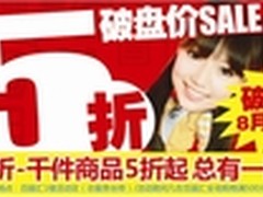 百脑汇周末千件商品5折起 总有适合你的