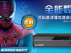 全能悍将，杰科高清播放器新品上市