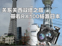关东关西双塔之旅 带着RX100畅游日本
