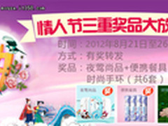 新贵浪漫七夕微博活动 三重礼包大派送