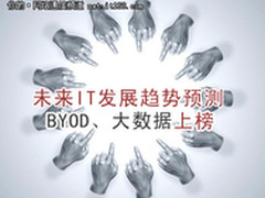 未来IT发展趋势预测：BYOD、大数据上榜