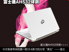 15.6英寸实力白富美 富士通AH532评测