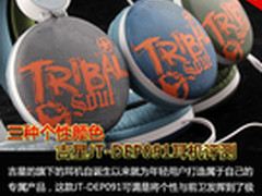 三种个性颜色 吉星JT-DEP091耳机评测