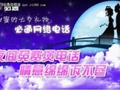 甜蜜七夕必备惊喜：必通手机网络电话