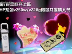 HP系列v250w v228g陪你共度情人节