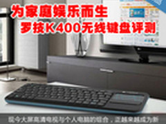 为家庭娱乐而生 罗技K400无线键盘评测