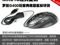 MX518经典复刻 罗技G400玩家典藏版评测