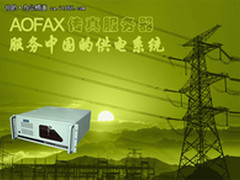 AOFAX服务器助供电企业提供绿色能源