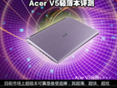 不是超极胜似超极 Acer V5轻薄本评测