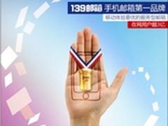 139邮箱获2012年度中国邮箱最佳服务奖