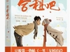 《姑娘，我们一起合租吧》登陆塔读文学