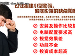 DLP 3D投影机组建3D影院的设置方法