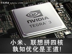 小米、联想拼四核！孰知优化是王道
