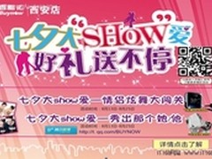 百脑汇七夕大SHOW爱 情侣炫舞大冲关