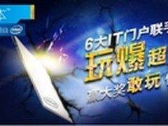 一起来超极 6大IT门户联手玩爆超极本