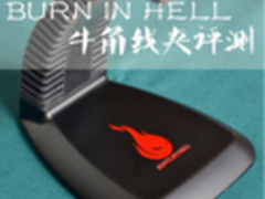 电竞玩家的最爱 地狱火牛角线夹评测