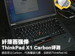 凝聚20年精华 ThinkPad X1 Carbon评测