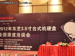 闪耀登场 东芝3.5寸桌面硬盘发布会直击