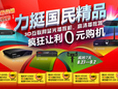 力挺国民精品，杰科电子疯狂让利0元购