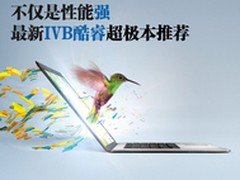 不仅是性能强 最新IVB酷睿超极本推荐