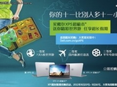 送精彩世界游 购戴尔XPS系列送旅游大奖