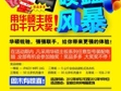免费送iPad3 华硕主板给你最强惊喜