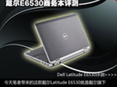 安全办公的保障 戴尔E6530商务本评测