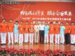 H3C杯2012全国大学生网络技术大赛落幕