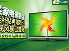 新蛋推家电节能补贴现金积分双重优惠