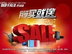 巴法络（BUFFALO）携手苏宁 开学买就送