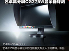 自我较色 艺卓高分屏CG275W显示器评测