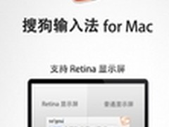支持Retina搜狗输入法for Mac刷新视界
