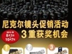 尼克尔镜头全线促销活动火热进行中