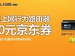 促销大风暴！买艾泰路由器送100京券