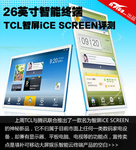 26英寸智能终端 TCL智屏iCE SCREEN评测