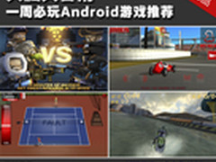 大脑兴奋剂 一周必玩Android游戏推荐