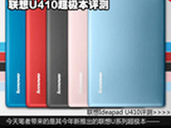 时尚与科技完美结合 评联想U410超极本