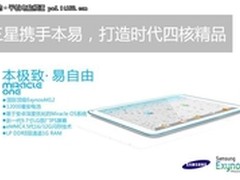 三星携手本易，打造四核时代精品