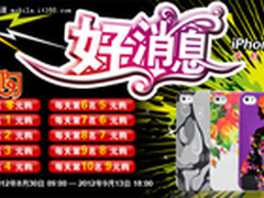 好时电时尚手机保护壳 绝对零元购公告