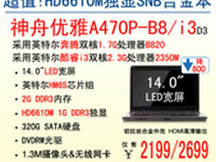 神舟电脑14吋HD6610M独显本A470P仅2199