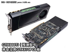 GTX660Ti将至  你的电源准备好没有？