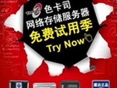 建达携手色卡司推Thecus NAS免费试用季