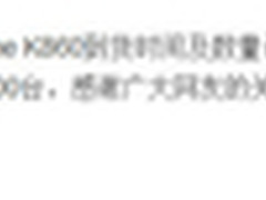 数量1万台 四核联想K860将第三次放货