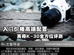 半幅机分辨率之王 宾得K-30全方位评测