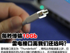 每秒传输10Gb 雷电接口离我们还远吗？