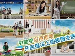 91助手应用推荐：开启指尖上的校园生活