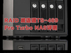 RAID 威连通TS-469 Pro Turbo NAS评测
