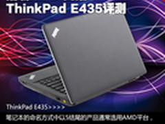 搭载最高端A10 APU ThinkPad E435评测