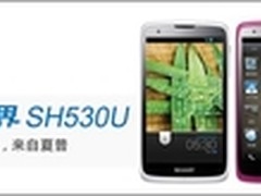 精彩无界乐享无限 夏普无界SH530U 上市
